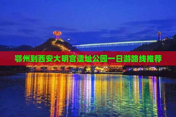 鄂州到西安大明宫遗址公园一日游路线推荐