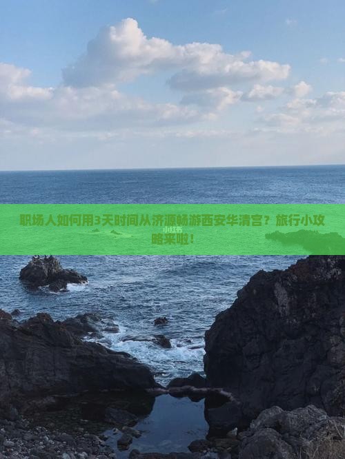 职场人如何用3天时间从济源畅游西安华清宫？旅行小攻略来啦！