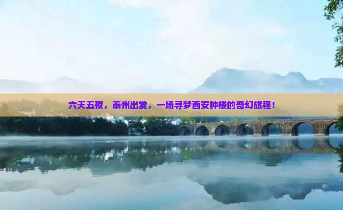 六天五夜，泰州出发，一场寻梦西安钟楼的奇幻旅程！