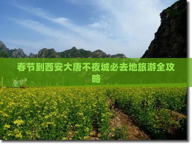 春节到西安大唐不夜城必去地旅游全攻略