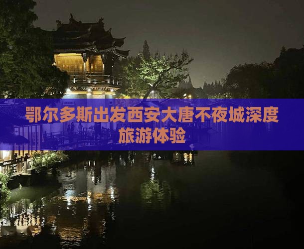 鄂尔多斯出发西安大唐不夜城深度旅游体验