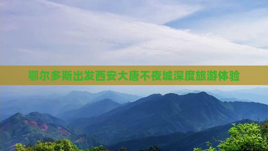 鄂尔多斯出发西安大唐不夜城深度旅游体验
