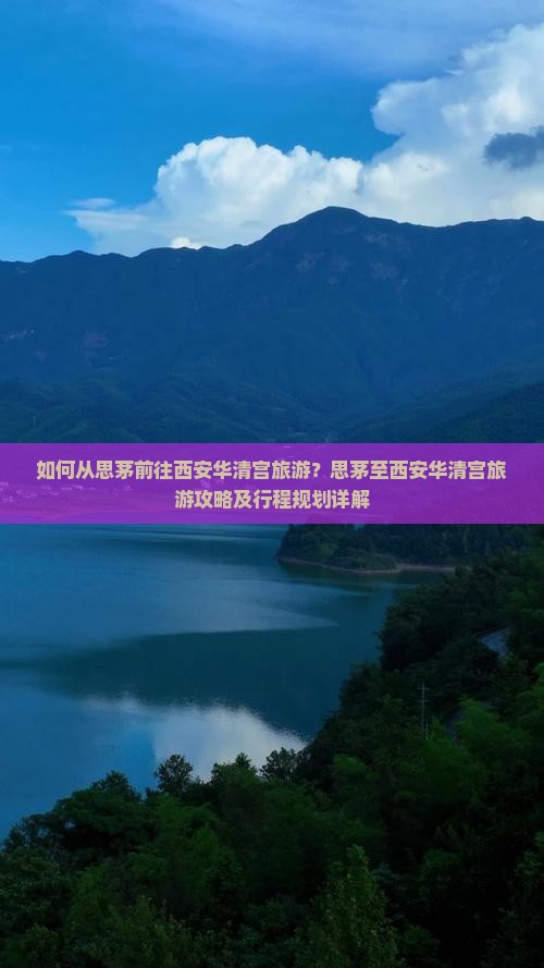 如何从思茅前往西安华清宫旅游？思茅至西安华清宫旅游攻略及行程规划详解
