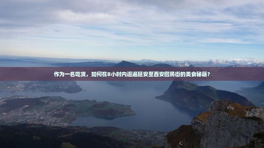 作为一名吃货，如何在8小时内逛遍延安至西安回民街的美食秘籍？