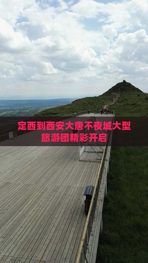 定西到西安大唐不夜城大型旅游团精彩开启