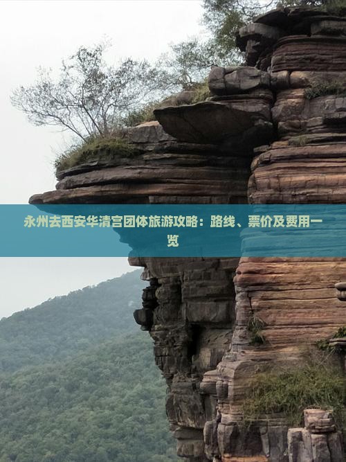 永州去西安华清宫团体旅游攻略：路线、票价及费用一览