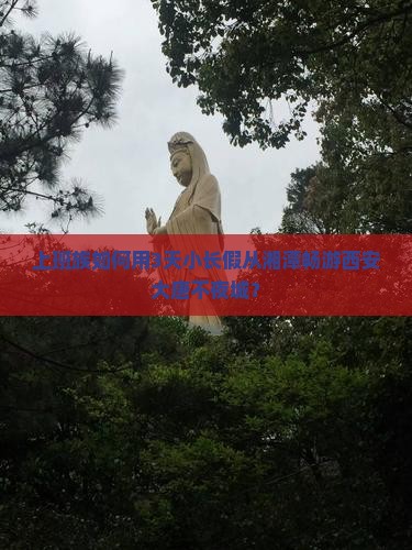 上班族如何用3天小长假从湘潭畅游西安大唐不夜城？