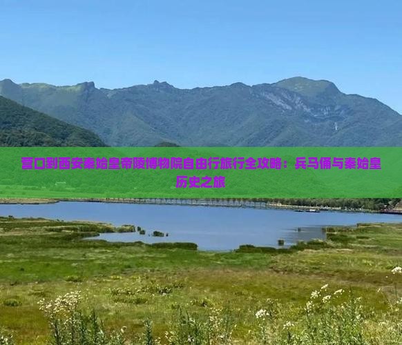 营口到西安秦始皇帝陵博物院自由行旅行全攻略：兵马俑与秦始皇历史之旅