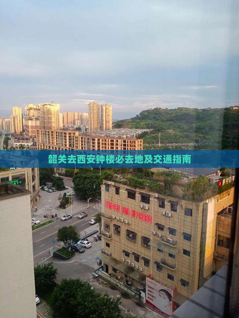 韶关去西安钟楼必去地及交通指南