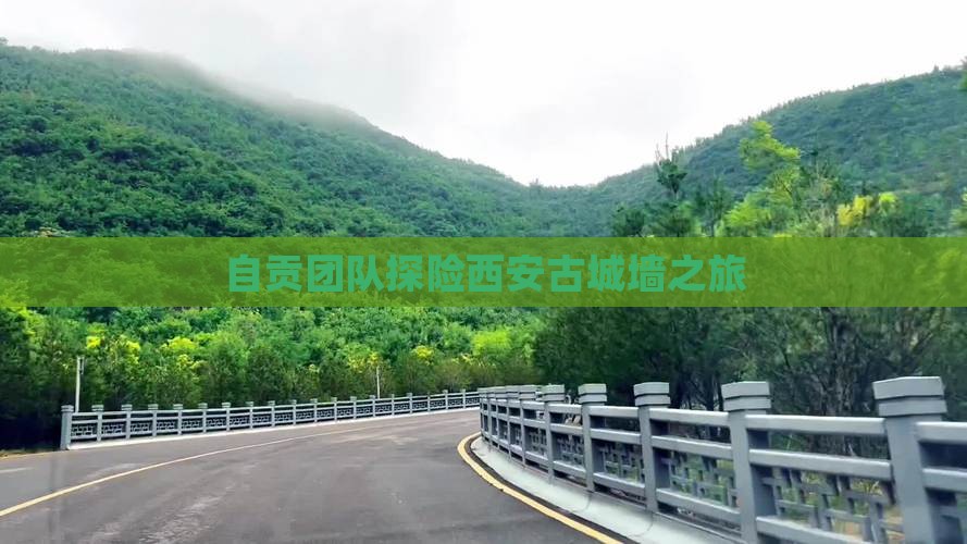 自贡团队探险西安古城墙之旅