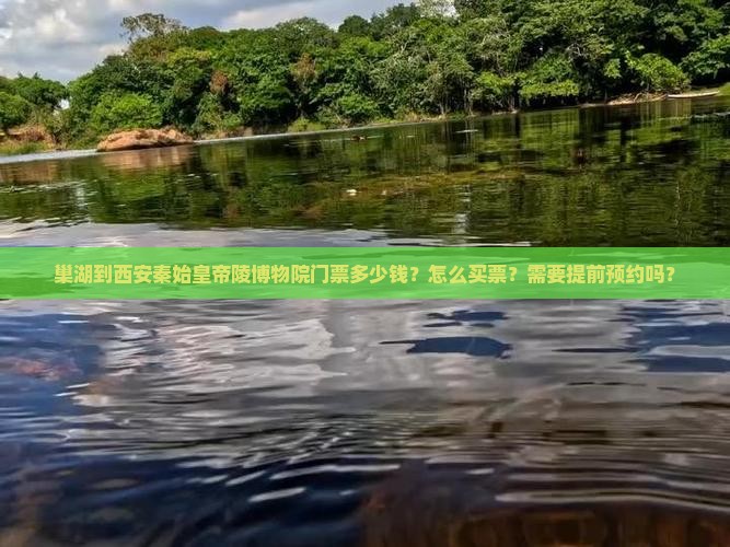 巢湖到西安秦始皇帝陵博物院门票多少钱？怎么买票？需要提前预约吗？