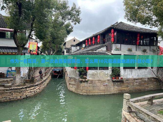 作为一名吃货，第一次去西安回民街，怎么用10元吃遍最地道的5款小吃？