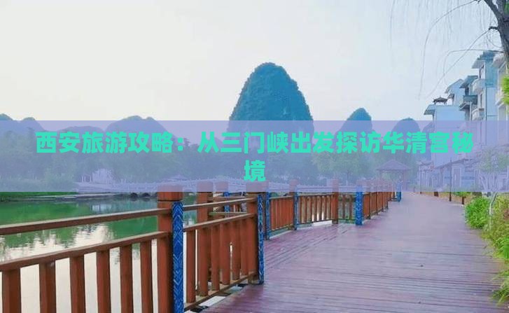 西安旅游攻略：从三门峡出发探访华清宫秘境