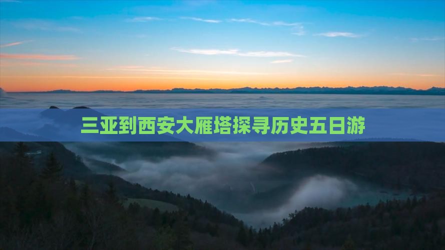 三亚到西安大雁塔探寻历史五日游