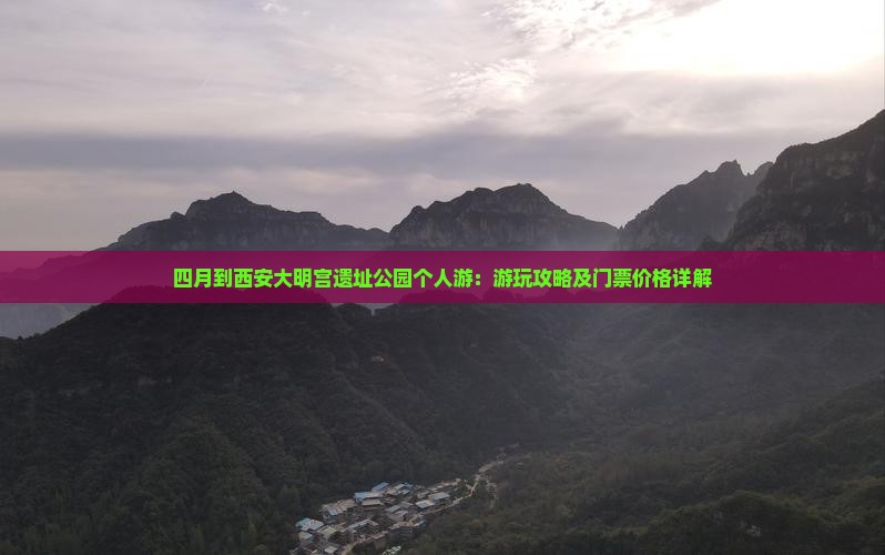 四月到西安大明宫遗址公园个人游：游玩攻略及门票价格详解