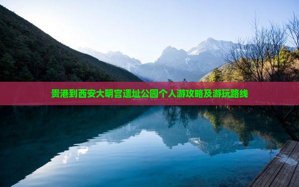 贵港到西安大明宫遗址公园个人游攻略及游玩路线