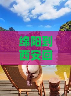 绵阳到西安回民街大型旅游团开启