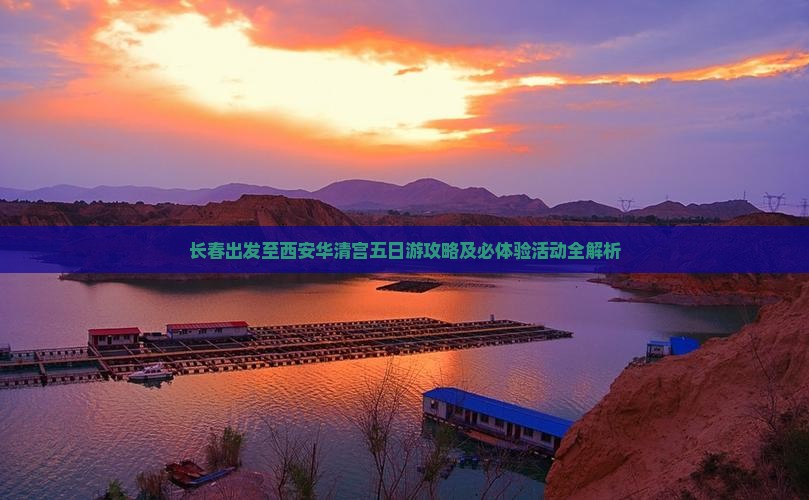长春出发至西安华清宫五日游攻略及必体验活动全解析