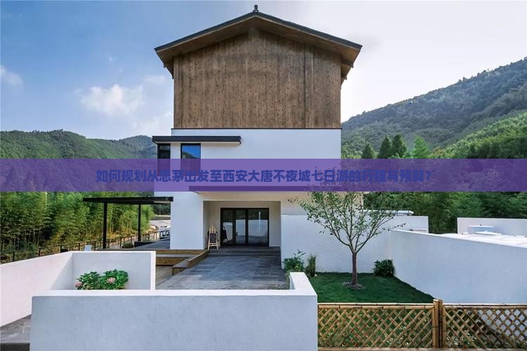 如何规划从思茅出发至西安大唐不夜城七日游的行程与预算？