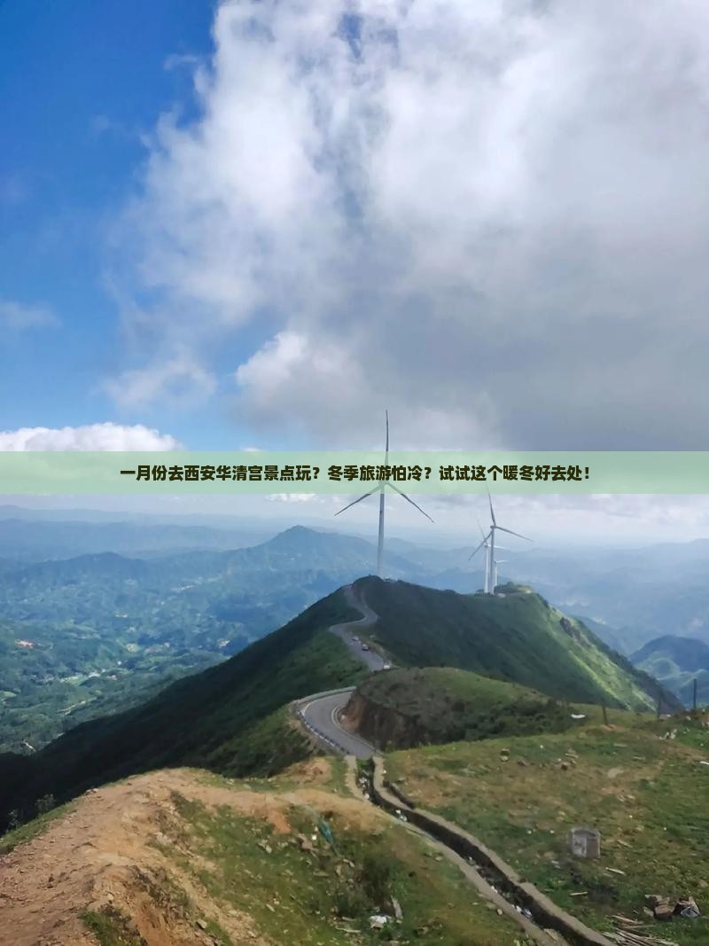 一月份去西安华清宫景点玩？冬季旅游怕冷？试试这个暖冬好去处！