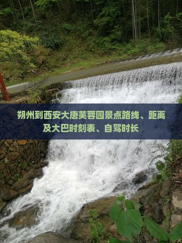朔州到西安大唐芙蓉园景点路线、距离及大巴时刻表、自驾时长