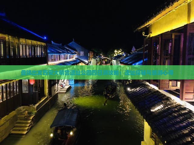 盘锦出发西安大明宫遗址公园四日游攻略：遗址探秘与旅游心得