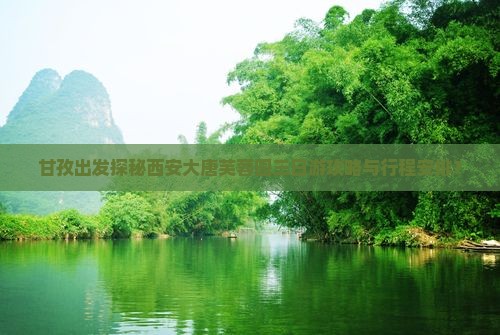 甘孜出发探秘西安大唐芙蓉园三日游攻略与行程安排？
