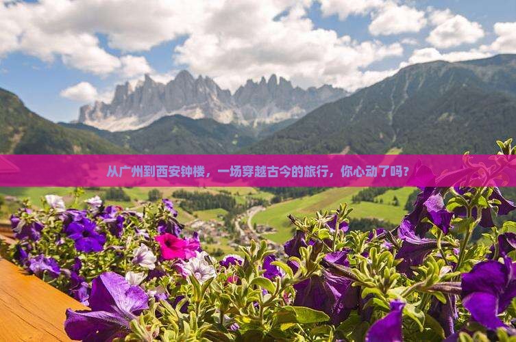 从广州到西安钟楼，一场穿越古今的旅行，你心动了吗？