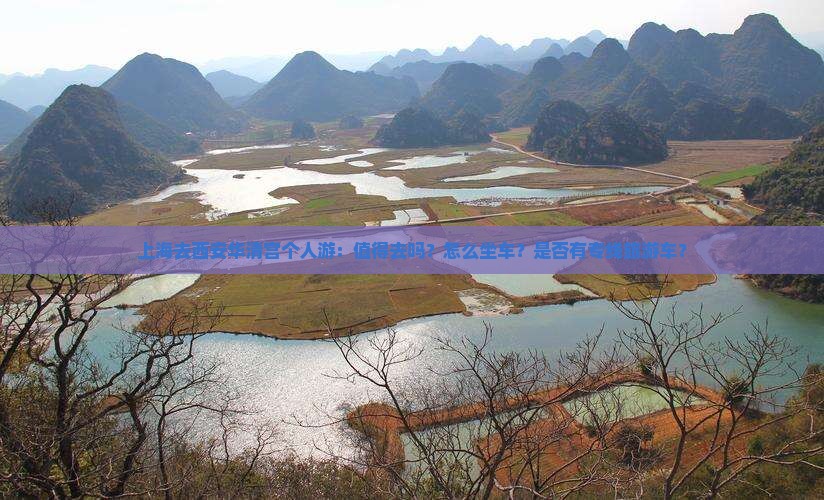 上海去西安华清宫个人游：值得去吗？怎么坐车？是否有专线旅游车？