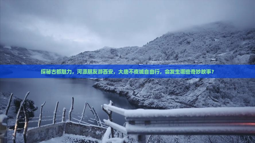 探秘古都魅力，河源朋友游西安，大唐不夜城自由行，会发生哪些奇妙故事？