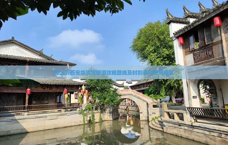 凉山到西安华清宫旅游攻略路线及时刻表与费用概览