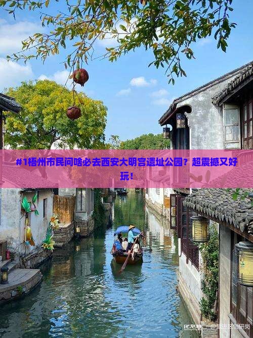 #1梧州市民问啥必去西安大明宫遗址公园？超震撼又好玩！