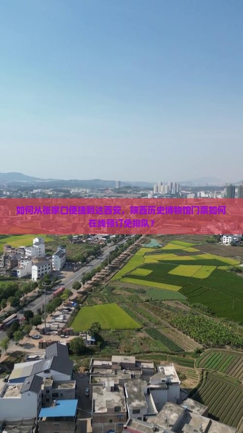 如何从张家口便捷到达西安，陕西历史博物馆门票如何在线预订免排队？