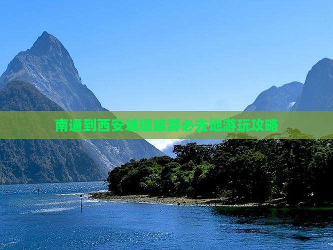 南通到西安城墙旅游必去地游玩攻略