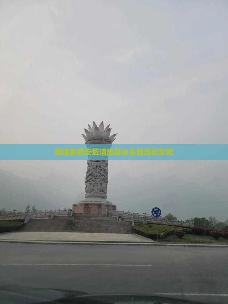 南通到西安城墙旅游必去地游玩攻略