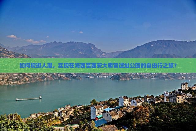 如何规避人潮，实现在海西至西安大明宫遗址公园的自由行之旅？