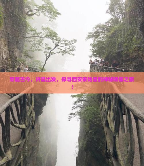 穿越古今，许昌出发，探寻西安秦始皇的神秘陵墓之旅！