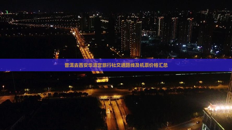 普洱去西安华清宫旅行社交通路线及机票价格汇总