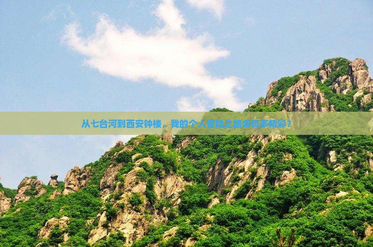 从七台河到西安钟楼，我的个人冒险之旅会有多精彩？