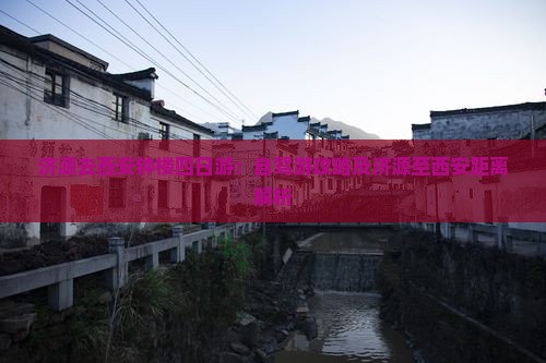 济源去西安钟楼四日游：自驾游攻略及济源至西安距离解析