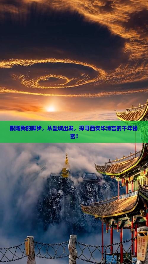 跟随我的脚步，从盐城出发，探寻西安华清宫的千年秘密！