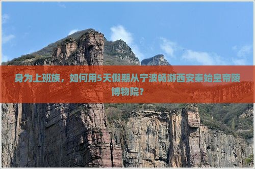 身为上班族，如何用5天假期从宁波畅游西安秦始皇帝陵博物院？