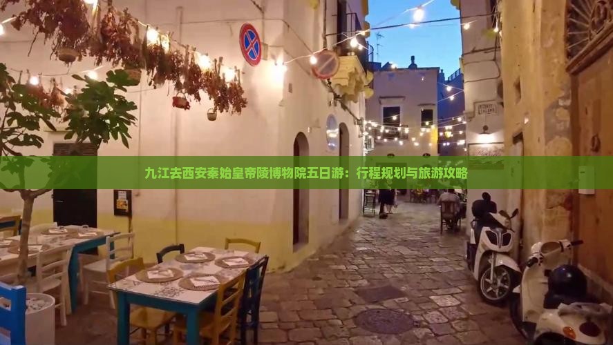 九江去西安秦始皇帝陵博物院五日游：行程规划与旅游攻略