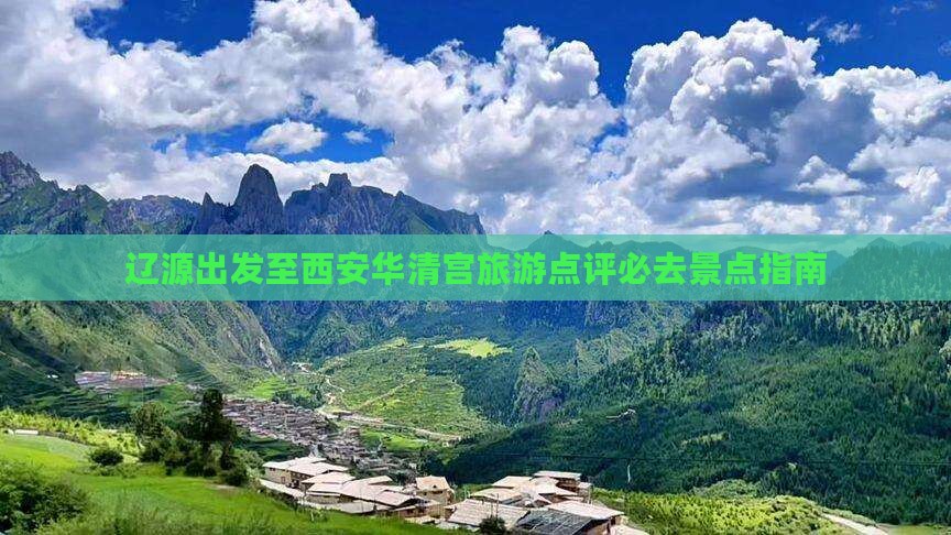 辽源出发至西安华清宫旅游点评必去景点指南