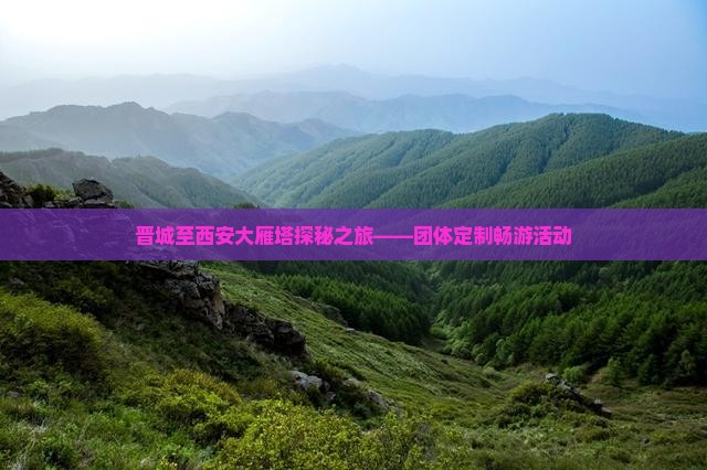 晋城至西安大雁塔探秘之旅——团体定制畅游活动
