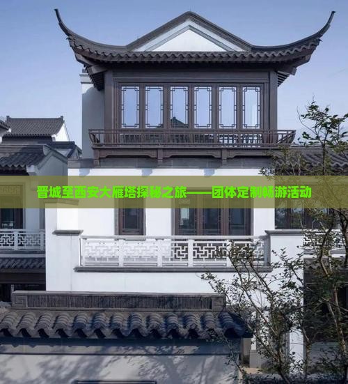 晋城至西安大雁塔探秘之旅——团体定制畅游活动