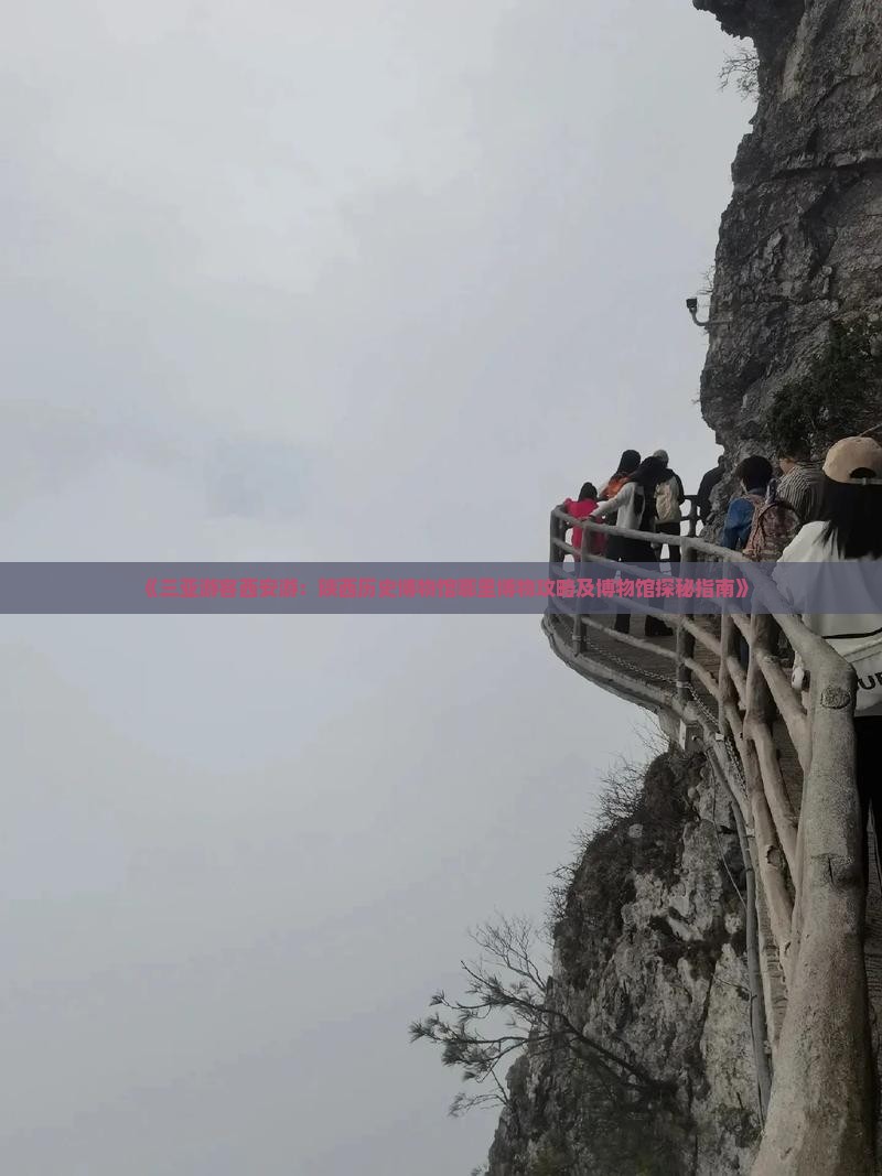 《三亚游客西安游：陕西历史博物馆哪里博物攻略及博物馆探秘指南》
