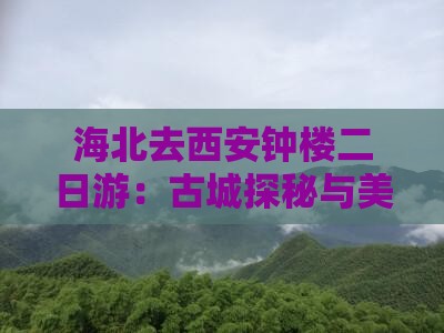 海北去西安钟楼二日游：古城探秘与美食之旅