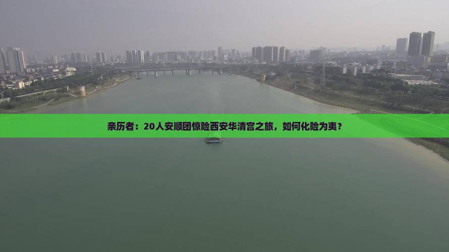 亲历者：20人安顺团惊险西安华清宫之旅，如何化险为夷？