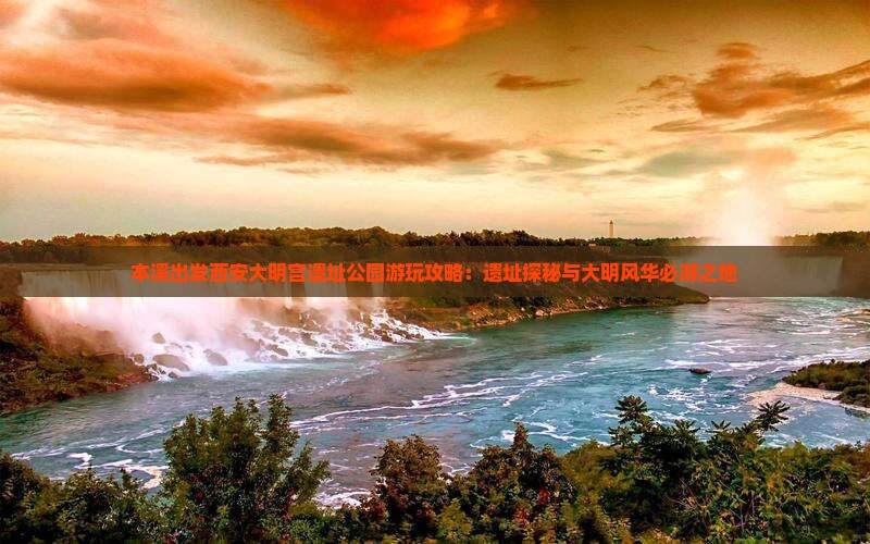 本溪出发西安大明宫遗址公园游玩攻略：遗址探秘与大明风华必游之地
